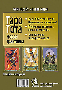 Таро древних символов Тота. Система Алистера Кроули в новой адаптации (78 карт + инструкция)