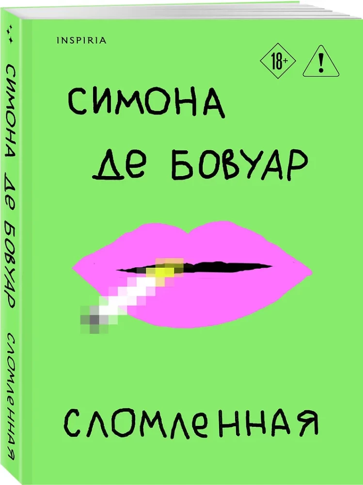 Сломленная