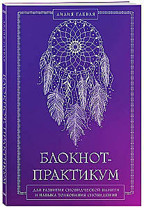 Блокнот-практикум для развития сновидческой памяти и навыка толкования сновидений