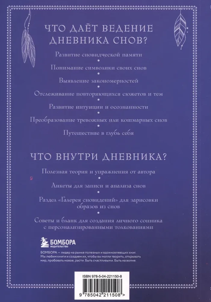 Блокнот-практикум для развития сновидческой памяти и навыка толкования сновидений