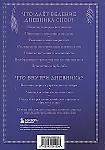 Блокнот-практикум для развития сновидческой памяти и навыка толкования сновидений