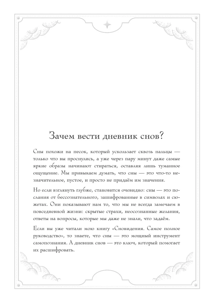 Блокнот-практикум для развития сновидческой памяти и навыка толкования сновидений