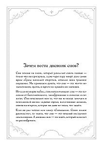 Блокнот-практикум для развития сновидческой памяти и навыка толкования сновидений
