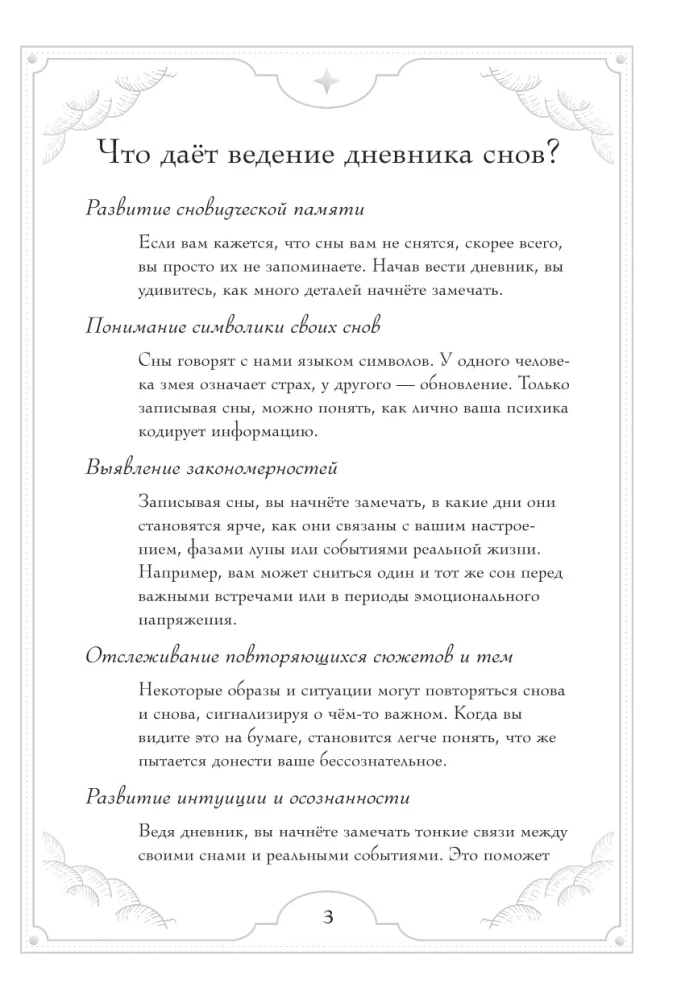 Блокнот-практикум для развития сновидческой памяти и навыка толкования сновидений