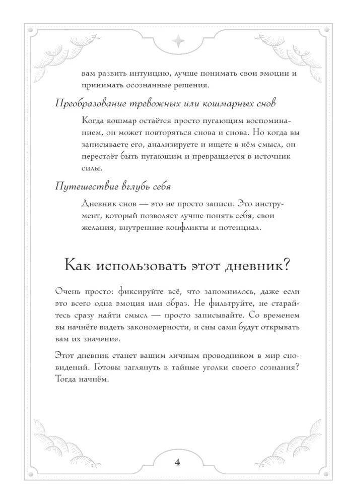 Блокнот-практикум для развития сновидческой памяти и навыка толкования сновидений