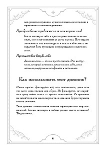 Блокнот-практикум для развития сновидческой памяти и навыка толкования сновидений