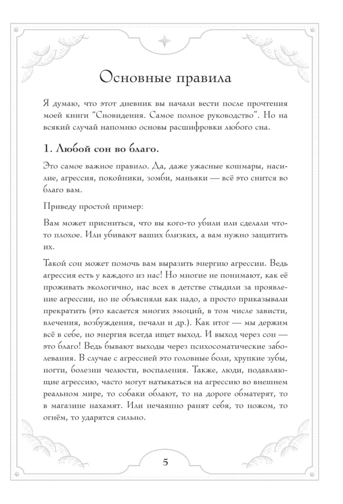 Блокнот-практикум для развития сновидческой памяти и навыка толкования сновидений