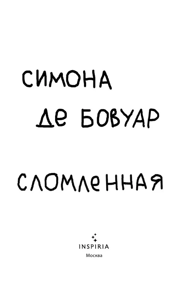 Сломленная