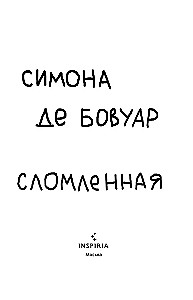 Сломленная