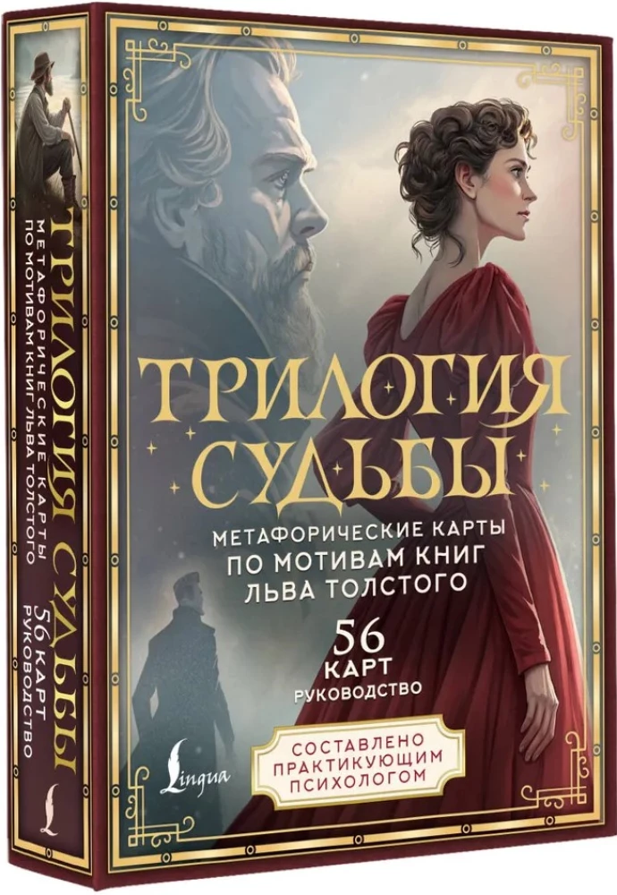 Likteņa trilogija. Metaforiskās kartes pēc L. Tolstoja grāmatām (56 kartes)