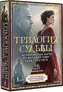 Likteņa trilogija. Metaforiskās kartes pēc L. Tolstoja grāmatām (56 kartes)