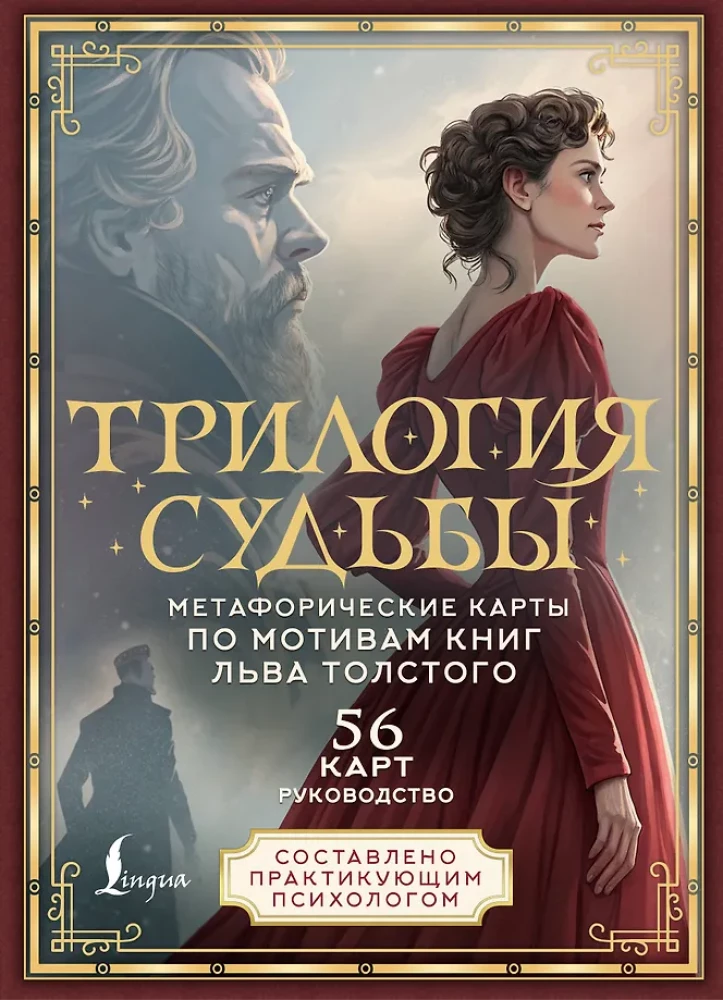 Likteņa trilogija. Metaforiskās kartes pēc L. Tolstoja grāmatām (56 kartes)
