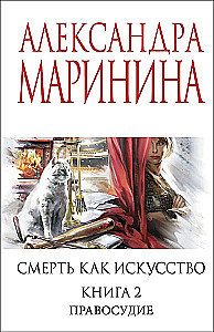 Смерть как искусство. Книга вторая: Правосудие