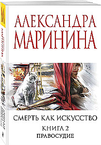 Смерть как искусство. Книга вторая: Правосудие
