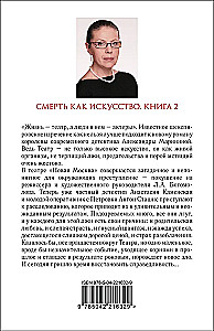 Смерть как искусство. Книга вторая: Правосудие