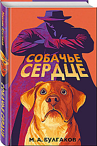 Собачье сердце