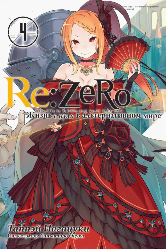 Re:Zero. Dzīve no nulles alternatīvā pasaulē. 4. sējums