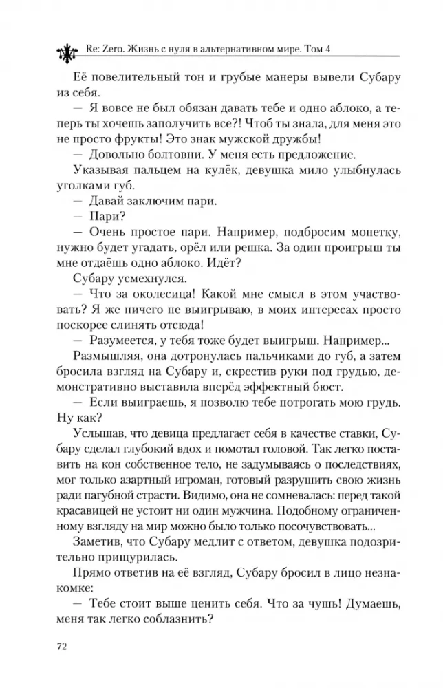 Re:Zero. Dzīve no nulles alternatīvā pasaulē. 4. sējums
