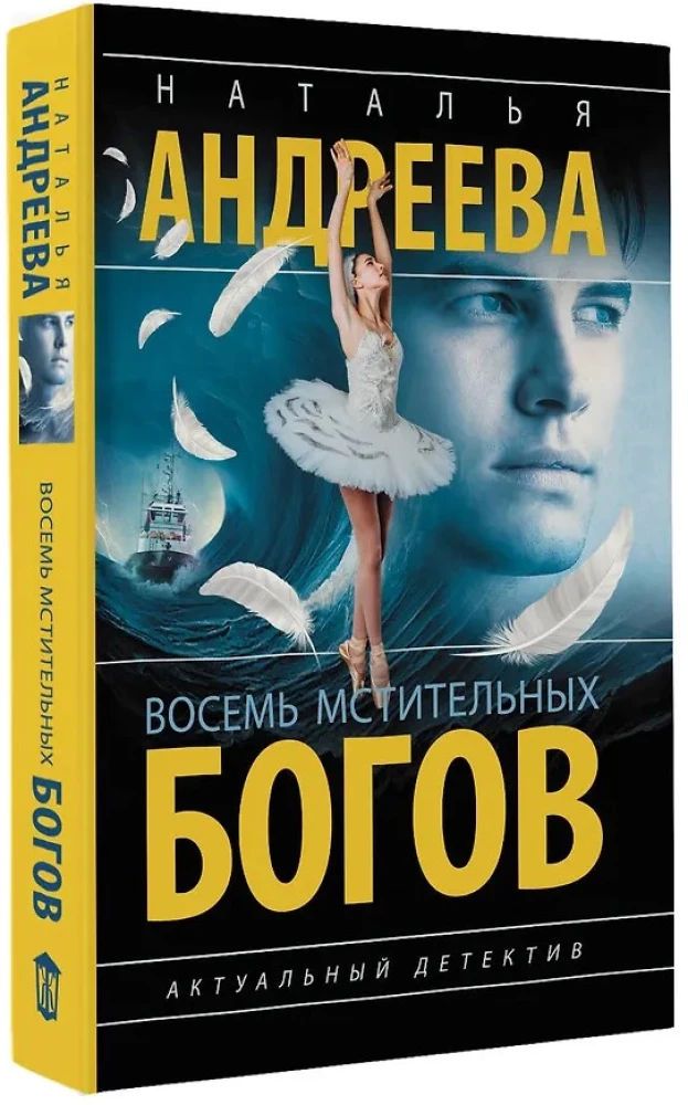 Восемь мстительных богов