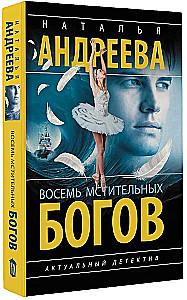 Восемь мстительных богов