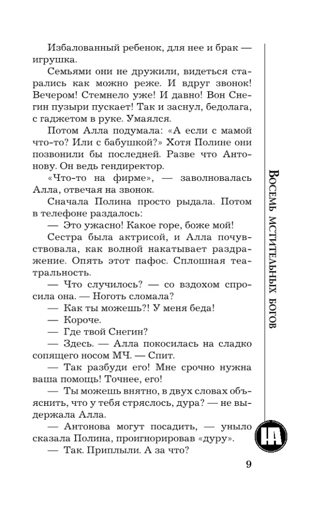 Восемь мстительных богов