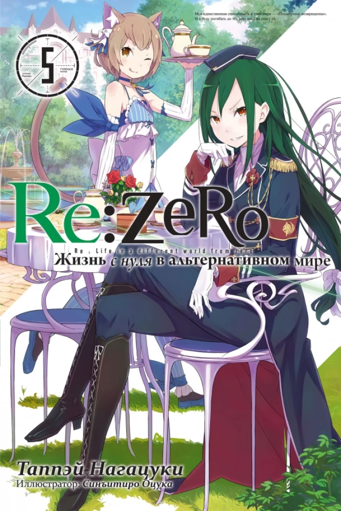 Re:Zero. Dzīve no nulles alternatīvā pasaulē. 5. sējums
