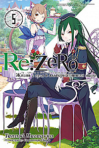 Re:Zero. Dzīve no nulles alternatīvā pasaulē. 5. sējums