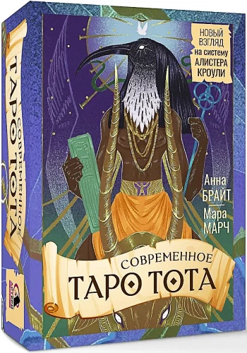 Современное Таро Тота. Новый взгляд на систему Алистера Кроули (78 карт + инструкция)