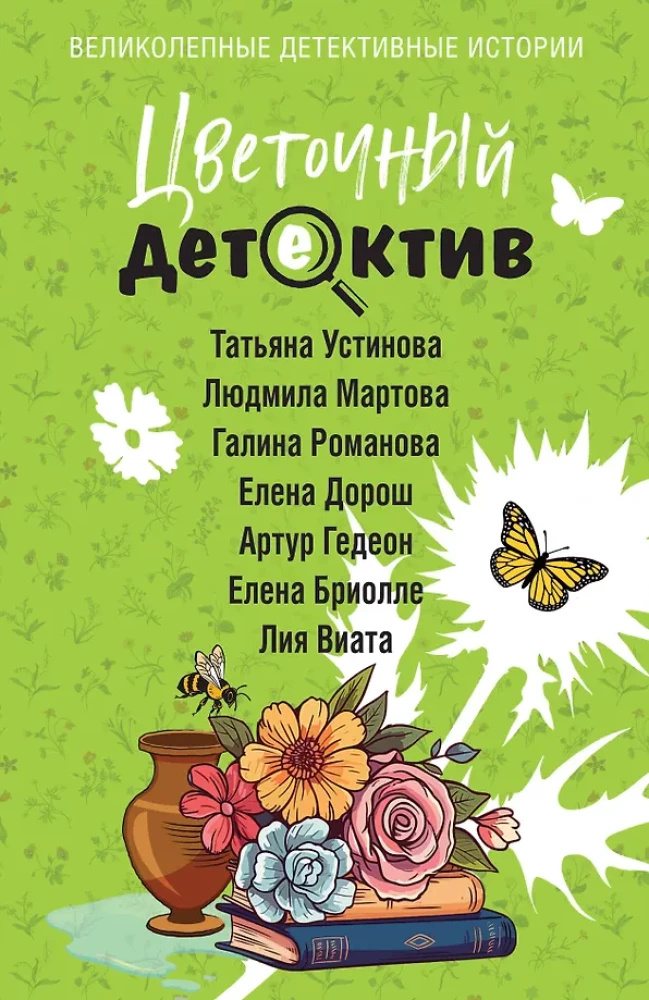 Цветочный детектив