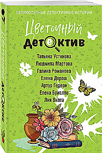 Цветочный детектив