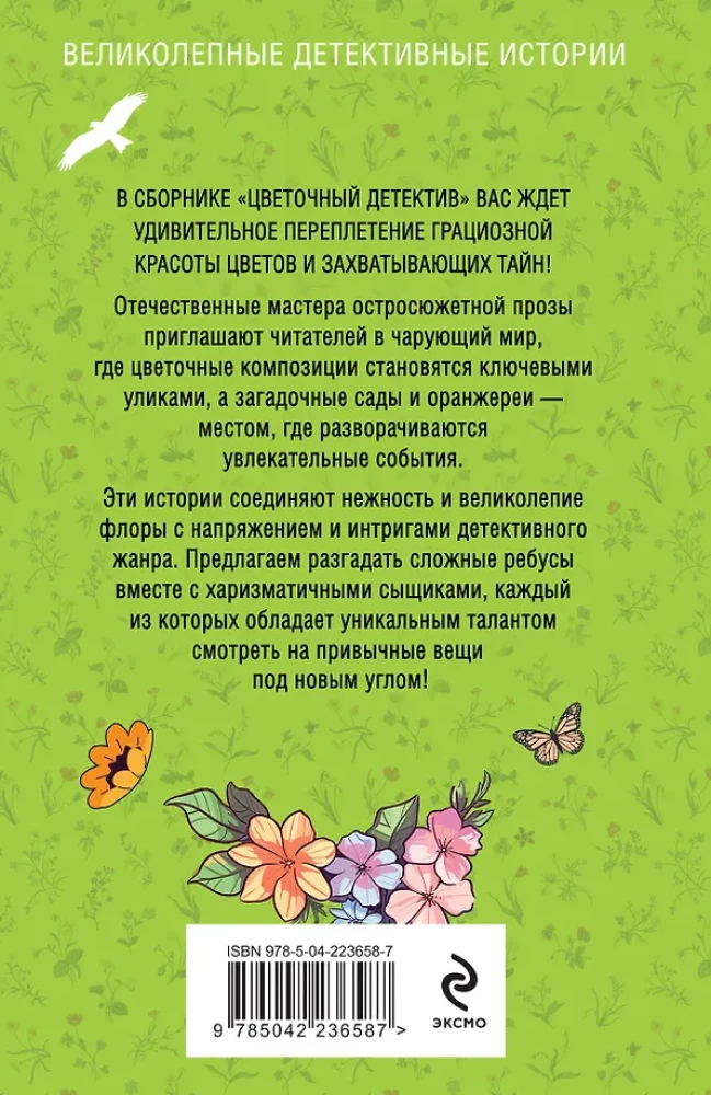 Цветочный детектив