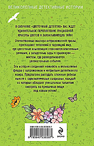Цветочный детектив