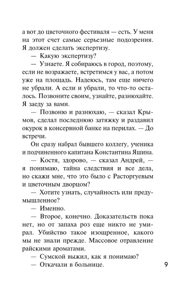 Цветочный детектив
