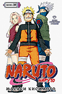 Naruto. Наруто. Книга 10. Наруто возвращается в Листву!!!