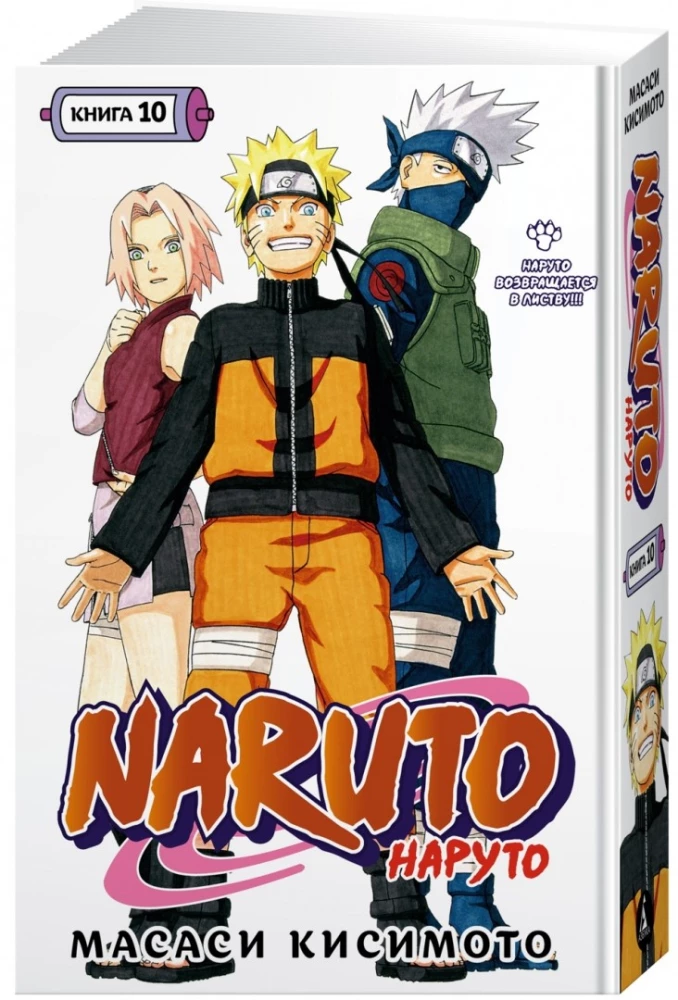 Naruto. Наруто. Книга 10. Наруто возвращается в Листву!!!