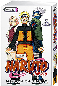 Naruto. Наруто. Книга 10. Наруто возвращается в Листву!!!