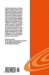 Naruto. Наруто. Книга 10. Наруто возвращается в Листву!!!
