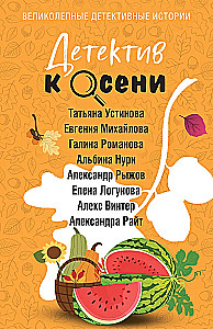 Детектив к осени