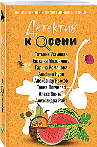 Детектив к осени