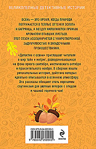 Детектив к осени