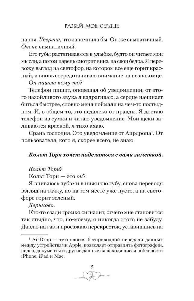 Не дай мне влюбиться