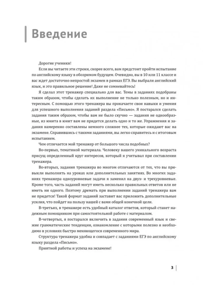 Английский экзамен. Тренажер по письму