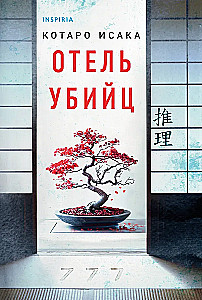 Отель убийц