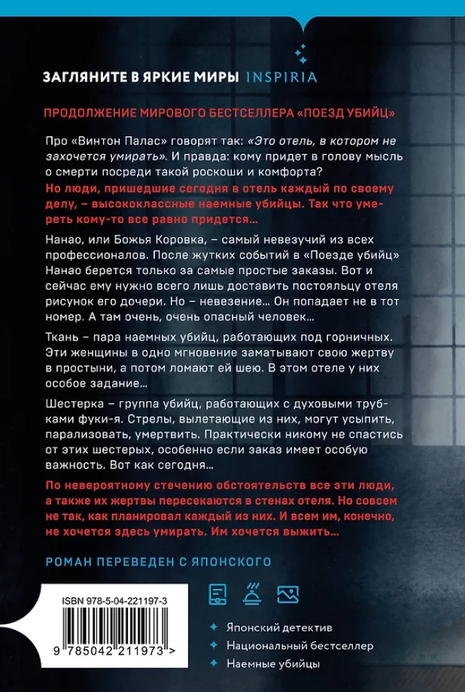 Отель убийц
