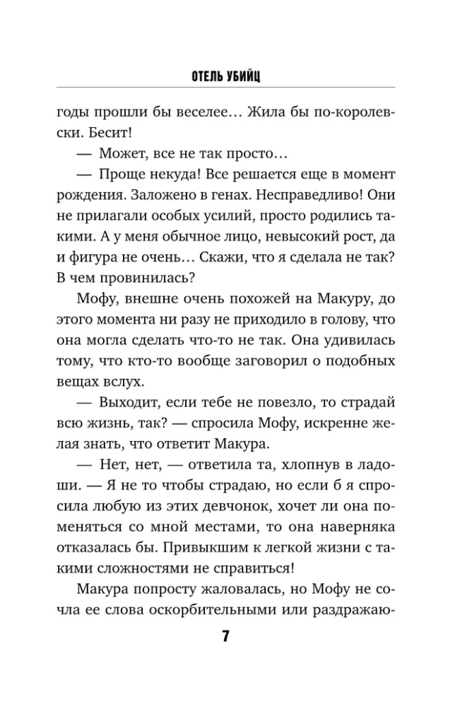 Отель убийц