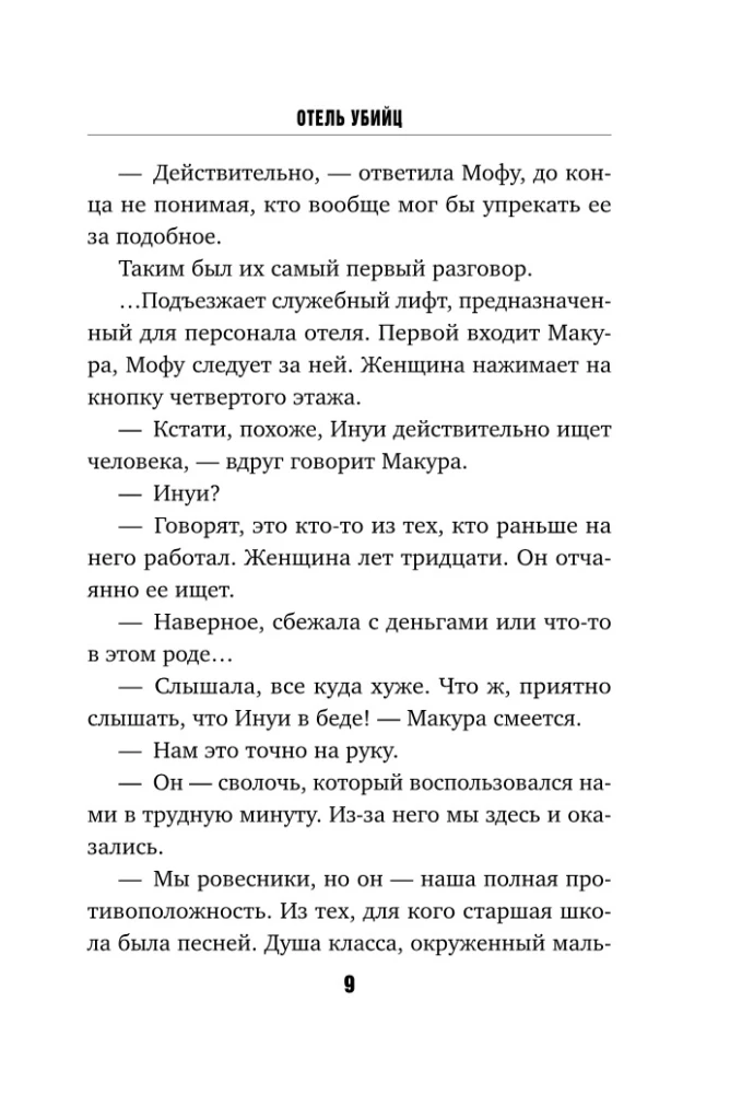 Отель убийц