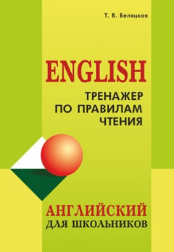 Тренажер по правилам чтения. Английский язык для школьников 4-9 классов