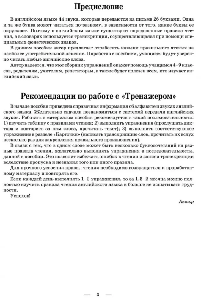 Тренажер по правилам чтения. Английский язык для школьников 4-9 классов