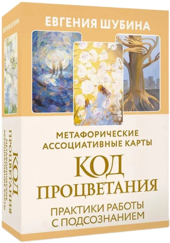 Код Процветания. Метафорические ассоциативные карты (50 карт). Практики работы с подсознанием