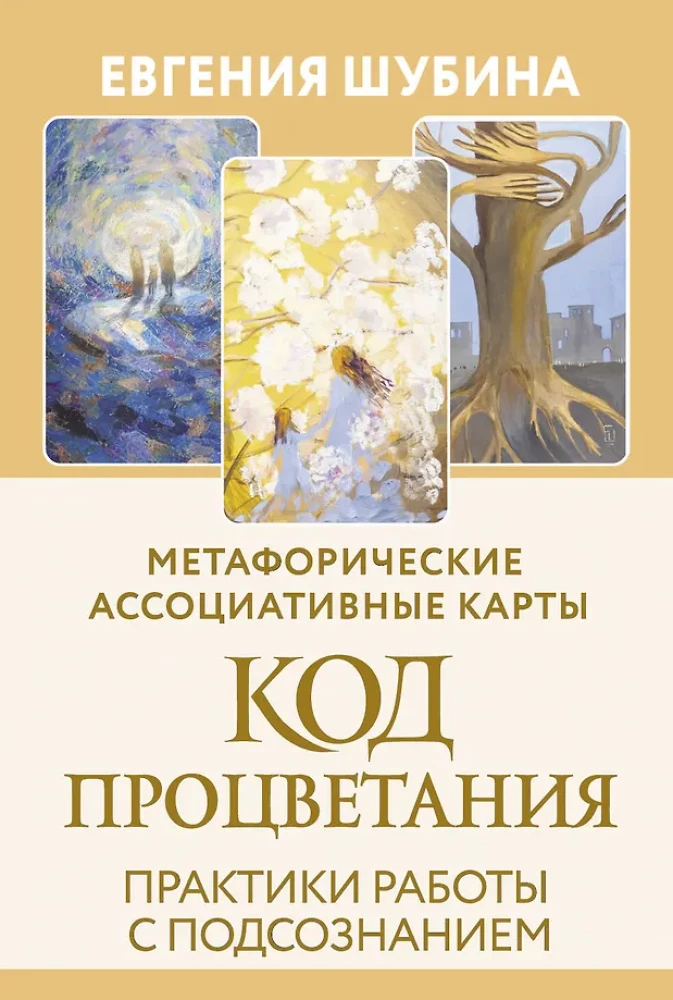 Labklājības kods. Metaforiskās asociatīvās kartes (50 kartes). Prakses darbā ar zemapziņu